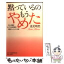 【中古】 黙っているのもうやめた がん体験者としての逸見晴恵 / 逸見 晴恵 / 日本医療情報出版 [単行本]【メール便送料無料】【あす楽対応】