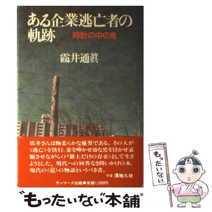 【中古】 ある企業逃亡者の軌跡 時計の中の鬼 / つる井 通眞 / サンマーク出版 [単行本]【メール便送料無料】【あす楽対応】