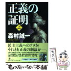 【中古】 正義の証明 上 / 森村 誠一 / 幻冬舎 [単行本]【メール便送料無料】【あす楽対応】