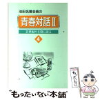 【中古】 池田名誉会長の青春対話 21世紀の主役に語る 2　4 / 池田大作 / 聖教新聞社 [単行本]【メール便送料無料】【あす楽対応】