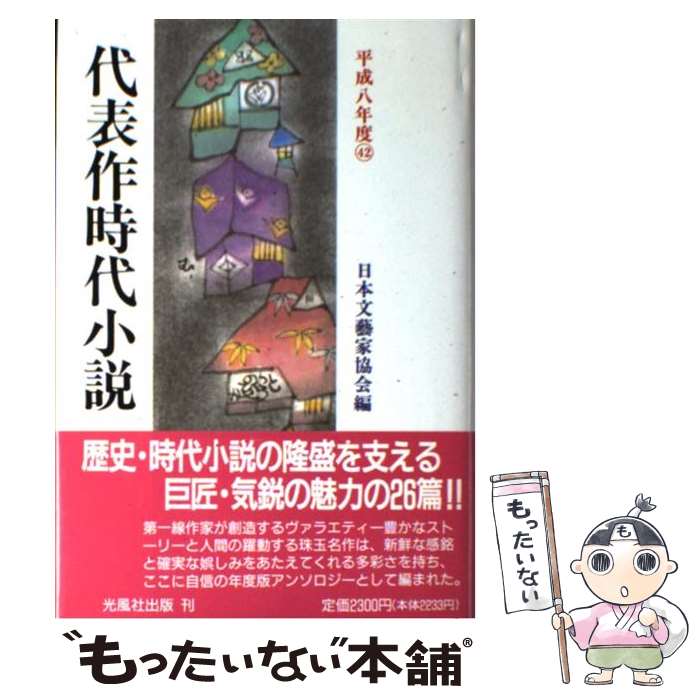 【中古】 代表作時代小説 平成8年度 / 日本文芸家協会 / 光風社出版 [単行本]【メール便送料無料】【最短翌日配達対応】