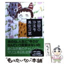 【中古】 地獄の沙汰も美女次第 / 林 真理子 / マガジンハウス 文庫 【メール便送料無料】【あす楽対応】