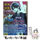 【中古】 世紀末プライムミニスター 1 / 影木 栄貴 / 新書館 [文庫]【メール便送料無料】【あす楽対応】