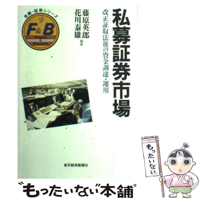 【中古】 私募証券市場 改正証取法後の資金調達・運用 / 藤原 英郎, 花川 泰雄 / 東洋経済新報社 [ハードカバー]【メール便送料無料】【あす楽対応】