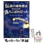 【中古】 伝説の成功者はあなたよりも落ちこぼれだった / 木村 晃士 / オーエス出版 [単行本]【メール便送料無料】【あす楽対応】