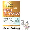 【中古】 顧客は追いかけるな！ 48時間で顧客が集まるシンクロニシティの法則 / ジャン ストリンガー, ステーシー / 単行本（ソフトカバー） 【メール便送料無料】【あす楽対応】