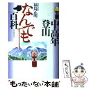 著者：福島 正明出版社：東京新聞出版局サイズ：単行本ISBN-10：4808306077ISBN-13：9784808306076■こちらの商品もオススメです ● 七大陸最高峰に立って / 田部井 淳子 / 小学館 [ハードカバー] ● 白神逍遙 ブナ原生林 / 根深 誠 / 立風書房 [単行本] ● 私の好きな山の花 / 田中 澄江 / 山と溪谷社 [単行本] ● ヒマラヤの見える学校で ネパールの村教師滞在記 / 田中 千聖 / 山と溪谷社 [新書] ● 沈黙の山 私の歴史山歩 / 田中 澄江 / 山と溪谷社 [ペーパーバック] ● 富士の強力 小俣彦太郎伝 / 寺林 峻 / 東京新聞出版局 [単行本] ● エプロンはずして夢の山 / 田部井 淳子 / 東京新聞出版局 [単行本] ● ブナの山々 東北の山からのメッセージ / 根深 誠 / 白水社 [単行本] ● エヴェレストへの長い道 海抜ゼロから頂上へ / ティム マッカートニー=スネイプ, Tim Macartney‐Snape, 海津 正彦 / 山と溪谷社 [単行本] ● 翼を持ったお巡りさん ヘリ救助にかける富山県警察航空隊の現場から / 谷口 凱夫 / 山と溪谷社 [単行本] ■通常24時間以内に出荷可能です。※繁忙期やセール等、ご注文数が多い日につきましては　発送まで48時間かかる場合があります。あらかじめご了承ください。 ■メール便は、1冊から送料無料です。※宅配便の場合、2,500円以上送料無料です。※あす楽ご希望の方は、宅配便をご選択下さい。※「代引き」ご希望の方は宅配便をご選択下さい。※配送番号付きのゆうパケットをご希望の場合は、追跡可能メール便（送料210円）をご選択ください。■ただいま、オリジナルカレンダーをプレゼントしております。■お急ぎの方は「もったいない本舗　お急ぎ便店」をご利用ください。最短翌日配送、手数料298円から■まとめ買いの方は「もったいない本舗　おまとめ店」がお買い得です。■中古品ではございますが、良好なコンディションです。決済は、クレジットカード、代引き等、各種決済方法がご利用可能です。■万が一品質に不備が有った場合は、返金対応。■クリーニング済み。■商品画像に「帯」が付いているものがありますが、中古品のため、実際の商品には付いていない場合がございます。■商品状態の表記につきまして・非常に良い：　　使用されてはいますが、　　非常にきれいな状態です。　　書き込みや線引きはありません。・良い：　　比較的綺麗な状態の商品です。　　ページやカバーに欠品はありません。　　文章を読むのに支障はありません。・可：　　文章が問題なく読める状態の商品です。　　マーカーやペンで書込があることがあります。　　商品の痛みがある場合があります。