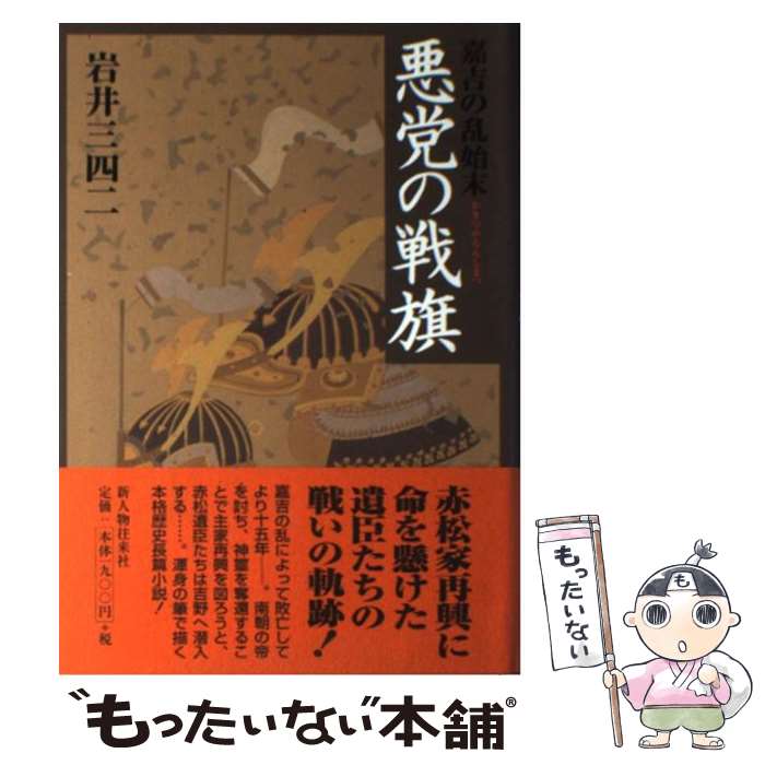 【中古】 悪党の戦旗 嘉吉の乱始末 / 岩井 三四二 / KADOKAWA(新人物往来社) [単行本]【メール便送料無料】【あす楽対応】