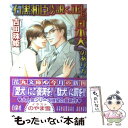  石黒和臣氏の説く、正しい『日本犬』のあり方 / 吉田 珠姫, のやま 雪 / 白泉社 