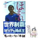  【中古】 ほまれ なでしこジャパン・エースのあゆみ / 澤 穂希 / 河出書房新社 [単行本（ソフト