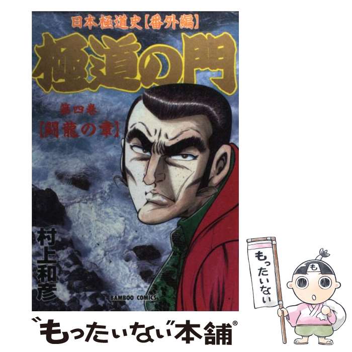 【中古】 極道の門 4 / 村上 和彦 / 竹書房 [コミック]【メール便送料無料】【あす楽対応】