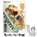 【中古】 ホット・ショット 3 / 黒田 かすみ / 宙出版 [コミック]【メール便送料無料】【あす楽対応】