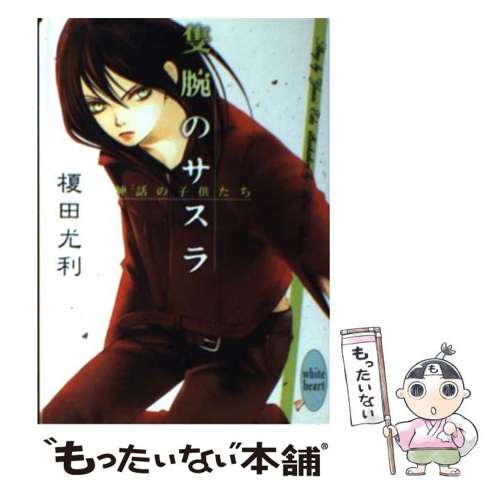 【中古】 隻腕のサスラ 神話の子供たち / 榎田 尤利, 北畠 あけ乃 / 講談社 [文庫]【メール便送料無料】【あす楽対応】