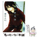 【中古】 隻腕のサスラ 神話の子供たち / 榎田 尤利, 北畠 あけ乃 / 講談社 文庫 【メール便送料無料】【あす楽対応】