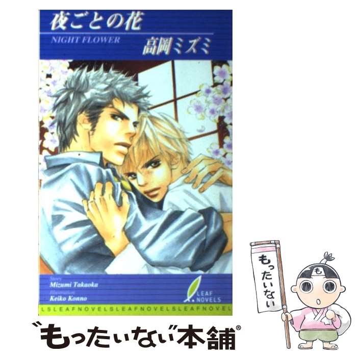 著者：高岡 ミズミ, 紺野 けい子出版社：リーフ出版サイズ：単行本ISBN-10：4434032712ISBN-13：9784434032714■こちらの商品もオススメです ● 花のように愛は降る / 高岡 ミズミ, 紺野 けい子 / リーフ出版 [単行本] ● お試し花嫁、片恋中 / 鳥谷 しず, 左京 亜也 / 新書館 [文庫] ● 月を抱いた / 夜光 花, 麻生 海 / 竹書房 [文庫] ● 白夜月の褥 / ゆりの　菜櫻, 國沢 智 / 竹書房 [文庫] ● 兄弟ごっこ / 鳥谷 しず, 麻々原 絵里依 / 新書館 [文庫] ● 黒蝶の檻 禁断兄弟 / 藤森 ちひろ, 緒田 涼歌 / 笠倉出版社 [単行本] ● 紅の誓約 / 高岡 ミズミ, 実相寺 紫子 / 大洋図書 [新書] ● 契約に咲く花は / 鳥谷 しず, 斑目 ヒロ / 新書館 [文庫] ● キスは痛いくらいがちょうどいい / 千地　イチ, 奈良　千春 / 竹書房 [文庫] ● いつも君の傍に 下 / 夜月 桔梗, 紺野 さやか / 白泉社 [新書] ● いつも君の傍に 上 / 夜月 桔梗, 紺野 さやか / 白泉社 [新書] ■通常24時間以内に出荷可能です。※繁忙期やセール等、ご注文数が多い日につきましては　発送まで48時間かかる場合があります。あらかじめご了承ください。 ■メール便は、1冊から送料無料です。※宅配便の場合、2,500円以上送料無料です。※あす楽ご希望の方は、宅配便をご選択下さい。※「代引き」ご希望の方は宅配便をご選択下さい。※配送番号付きのゆうパケットをご希望の場合は、追跡可能メール便（送料210円）をご選択ください。■ただいま、オリジナルカレンダーをプレゼントしております。■お急ぎの方は「もったいない本舗　お急ぎ便店」をご利用ください。最短翌日配送、手数料298円から■まとめ買いの方は「もったいない本舗　おまとめ店」がお買い得です。■中古品ではございますが、良好なコンディションです。決済は、クレジットカード、代引き等、各種決済方法がご利用可能です。■万が一品質に不備が有った場合は、返金対応。■クリーニング済み。■商品画像に「帯」が付いているものがありますが、中古品のため、実際の商品には付いていない場合がございます。■商品状態の表記につきまして・非常に良い：　　使用されてはいますが、　　非常にきれいな状態です。　　書き込みや線引きはありません。・良い：　　比較的綺麗な状態の商品です。　　ページやカバーに欠品はありません。　　文章を読むのに支障はありません。・可：　　文章が問題なく読める状態の商品です。　　マーカーやペンで書込があることがあります。　　商品の痛みがある場合があります。