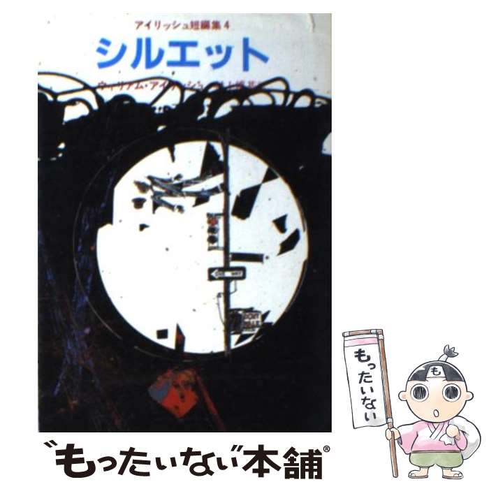 【中古】 シルエット / ウィリアム・アイリッシュ, 村上 博基 / 東京創元社 [文庫]【メール便送料無料】【あす楽対応】のサムネイル