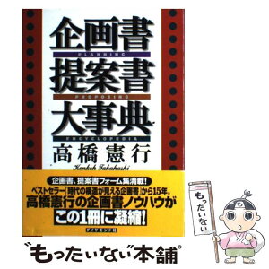 【中古】 企画書提案書大事典 / 高橋 憲行 / ダイヤモンド社 [単行本]【メール便送料無料】【あす楽対応】