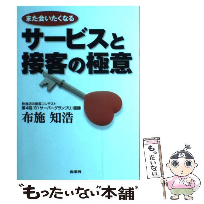 【中古】 また会いたくなるサービスと接客の極意 / 布施 知浩 / 商業界 [単行本 ソフトカバー ]【メール便送料無料】【あす楽対応】