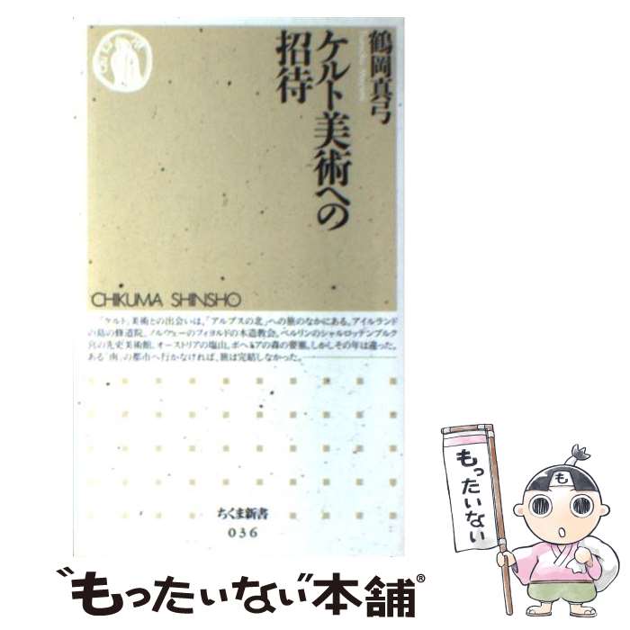 【中古】 ケルト美術への招待 / 鶴岡 真弓 / 筑摩書房 