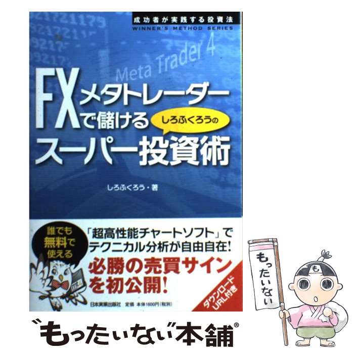 【中古】 FXメタトレーダーで儲けるしろふくろうのスーパー投資術 成功者が実践する投資法 / しろふくろう / 日本実業出版社 [単行本]【メール便送料無料】【あす楽対応】