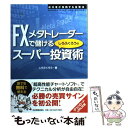 【中古】 FXメタトレーダーで儲けるしろふくろうのスーパー投資術 成功者が実践する投資法 / しろふくろう / 日本実業出版社 単行本 【メール便送料無料】【あす楽対応】