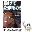 楽天もったいない本舗　楽天市場店【中古】 負けてたまるか！ 青色発光ダイオード開発者の言い分 / 中村 修二 / 朝日新聞社 [単行本]【メール便送料無料】【あす楽対応】