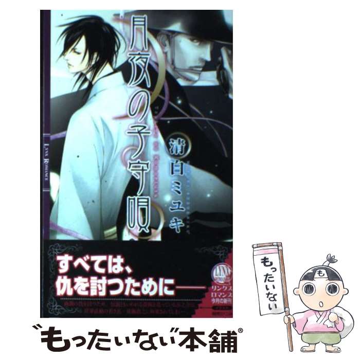 【中古】 月夜の子守唄 / 清白 ミユキ, 朝南 かつみ / 幻冬舎コミックス [単行本]【メール便送料無料】【あす楽対応】