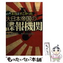 【中古】 本当はすごかった大日本帝国の諜報機関 マンガ / 黒井 文太郎 (原作), 峰岸 とおる (劇画) / 扶桑社 文庫 【メール便送料無料】【あす楽対応】