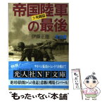 【中古】 帝国陸軍の最後 3 / 伊藤 正徳 / 潮書房光人新社 [文庫]【メール便送料無料】【あす楽対応】