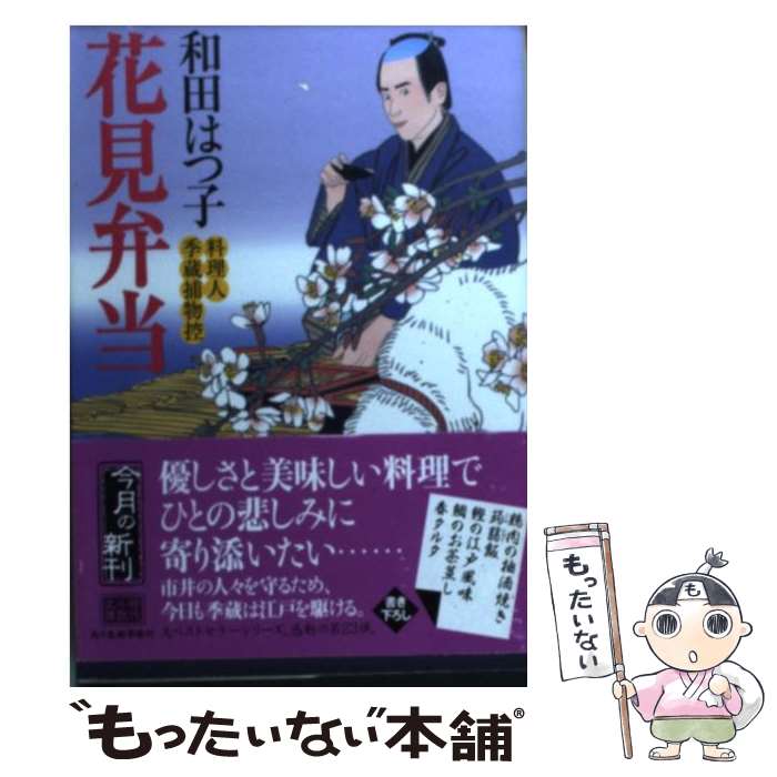 【中古】 花見弁当 料理人季蔵捕物控 / 和田 はつ子 / 角川春樹事務所 [文庫]【メール便送料無料】【あす楽対応】