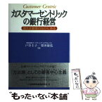 【中古】 カスタマーセントリックの銀行経営 答えは顧客のなかにある / 戸谷 圭子, 栗田 康弘 / 金融財政事情研究会 [単行本]【メール便送料無料】【あす楽対応】