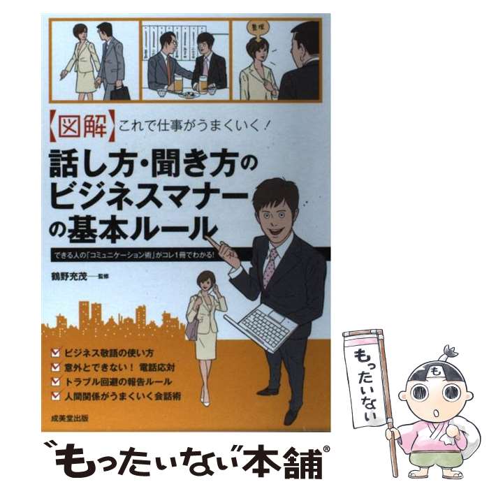 【中古】 〈図解〉これで仕事がうまくいく！話し方 聞き方のビジネスマナーの基本ルール できる人の「コミュニケー / / 単行本（ソフトカバー） 【メール便送料無料】【あす楽対応】