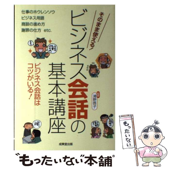【中古】 そのまま使える！ビジネス会話の基本講座 / 浦野 啓子 / 成美堂出版 単行本 【メール便送料無料】【最短翌日配達対応】