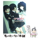 【中古】 アマガミオフィシャルコンプリートガイド / ファミ通書籍編集部 / エンターブレイン [単行本（ソフトカバー）]【メール便送料..