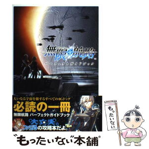 【中古】 無限航路パーフェクトガイドブック / ファミ通書籍編集部 / エンターブレイン [単行本（ソフトカバー）]【メール便送料無料】【あす楽対応】