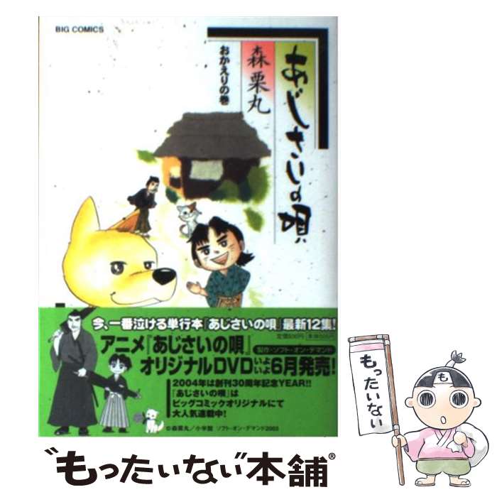 【中古】 あじさいの唄 おかえりの巻 / 森 栗丸 / 小学館 コミック 【メール便送料無料】【あす楽対応】