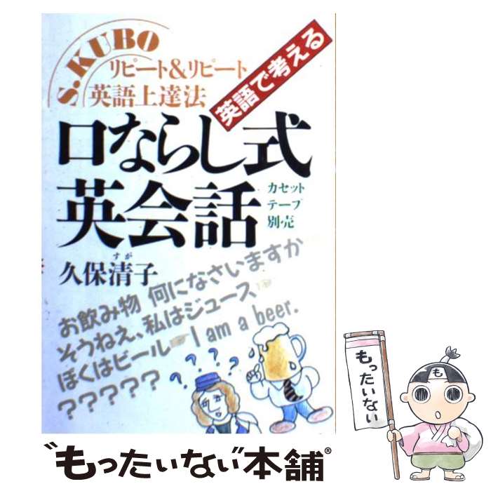 【中古】 口ならし式英会話 / 久保 清子 / 明日香出版社 [単行本]【メール便送料無料】【最短翌日配達対応】