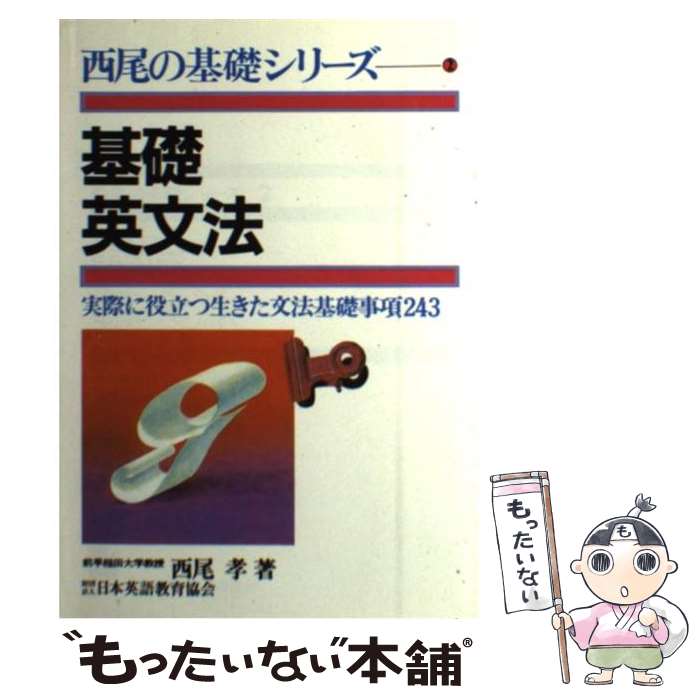 【中古】 基礎英文法 改訂版 / 西尾孝 / 日本英語教育協会 [単行本]【メール便送料無料】【あす楽対応】