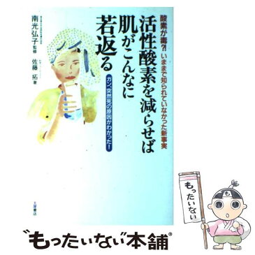 【中古】 活性酸素を減らせば肌がこんなに若返る 酸素が毒？！いままで知られていなかった新事実 / 佐藤 拓 / 土屋書店 [単行本]【メール便送料無料】【あす楽対応】