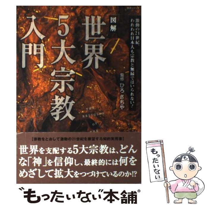 【中古】 図解世界5大宗教入門 激動の21世紀、われわれ日本人も宗教と無縁ではいら / 主婦と生活社 / 主婦と生活社 [ムック]【メール便送料無料】【あす楽対応】