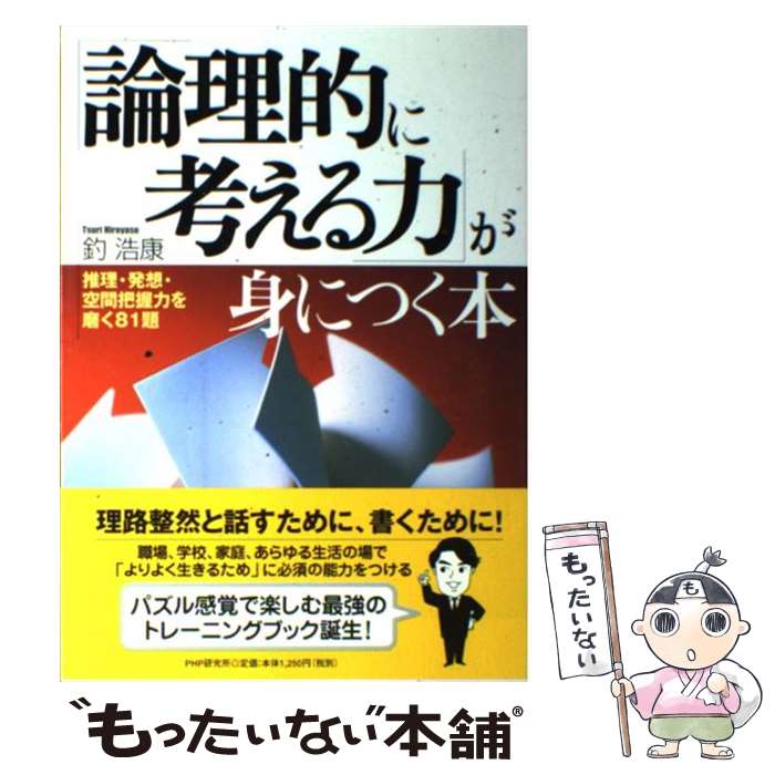 【中古】 「論理的に考える力」が身につく本 推理・発想・空間把握力を磨く81題 / 釣 浩康 / PHP研究所..