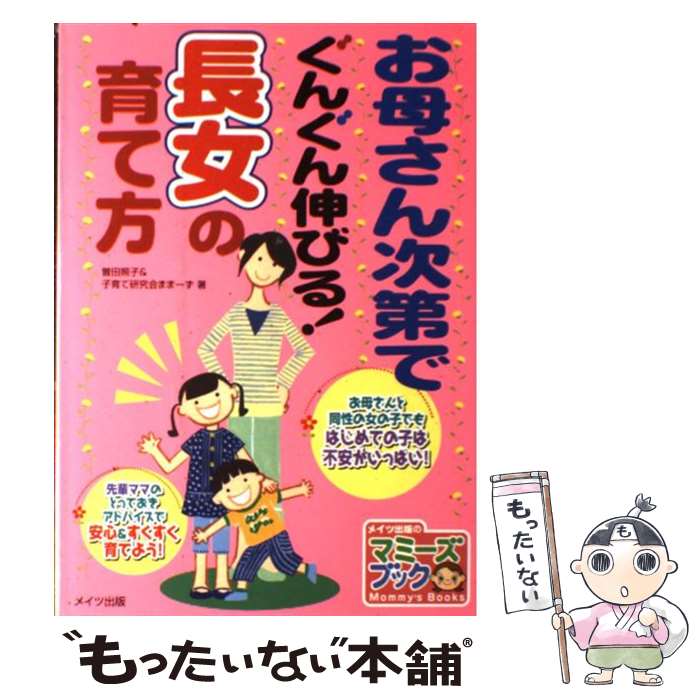  お母さん次第でぐんぐん伸びる！長女の育て方 / 曽田 照子, 子育て研究会ままーず / メイツ出版 