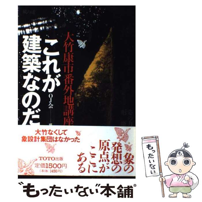 【中古】 これが建築なのだ 大竹康市番外地講座 / OJ会 / TOTO [単行本]【メール便送料無料】【最短翌..