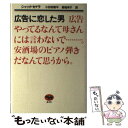  広告に恋した男 ジャック・セゲラ ,小田切慎平 / ジャック・セゲラ, 小田切 慎平, 菊地 有子 / 晶文社 