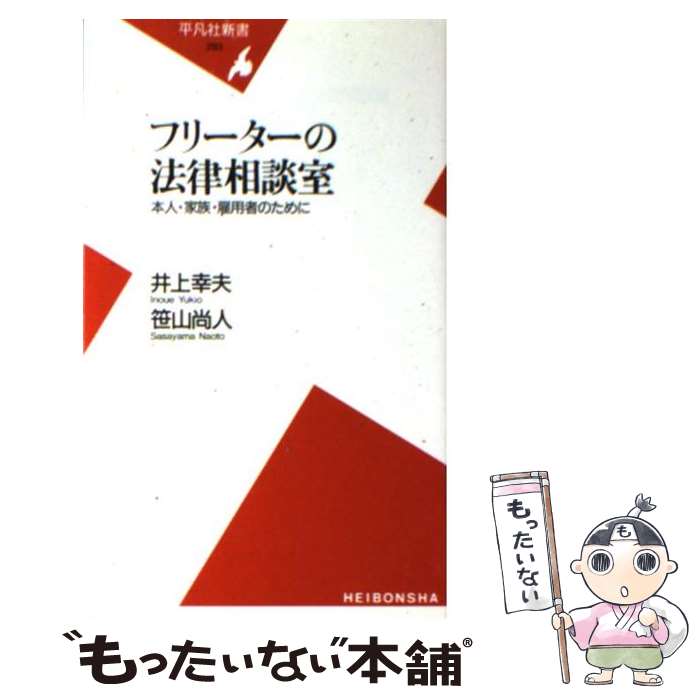 【中古】 フリーターの法律相談室 本人・家族・雇用者のために / 井上 幸夫, 笹山 尚人 / 平凡社 [新書]【メール便送料無料】【あす楽対応】