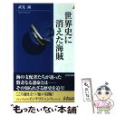 【中古】 世界史に消えた海賊 / 武光 誠 / 青春出版社 [新書]【メール便送料無料】【あす楽対応】