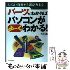 【中古】 パーツがわかればパソコンがよ～くわかる！ しくみ・役割から選び方まで / 松永 融 / 日本実業出版社 [単行本]【メール便送料無料】【あす楽対応】