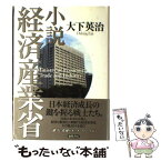 【中古】 小説経済産業省 / 大下 英治 / 徳間書店 [単行本]【メール便送料無料】【あす楽対応】