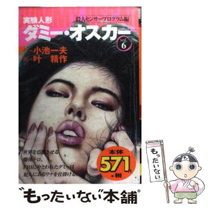 【中古】 実験人形ダミー・オスカー 6 / 小池 一夫, 叶 精作 / 小池書院 [コミック]【メール便送料無料】【あす楽対応】