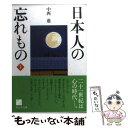 【中古】 日本人の忘れもの 1 / 中西 進 / ウェッジ 文庫 【メール便送料無料】【あす楽対応】